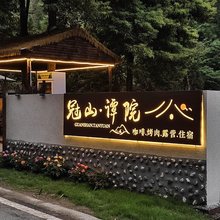 冠山·谭院