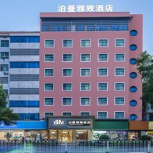 泊曼雅致酒店(衡阳南华大学店)