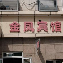 金凤宾馆(铁西公园店)