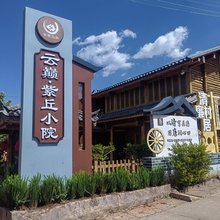 云巅·紫丘小院