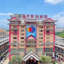 日月恒大酒店(贺州灵峰广场远东财富中心店)