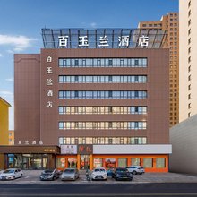百玉兰酒店(内蒙古民族大学店)