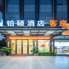 铂硕酒店(东莞桥头店)