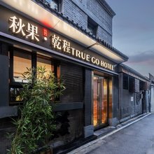 秋果·乾程酒店(北京前门店)