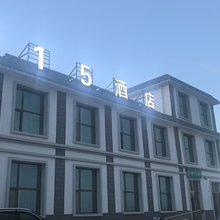 茫崖315酒店(冷湖镇店)