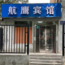 北京航鹰宾馆