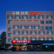 尚客优酒店(曲靖火车站店)