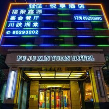轻住·悦享酒店(长安大学城郭杜地铁站店)