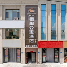 栖桐酒店(区政府市第二人民医院店)