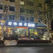 宏伟宾馆