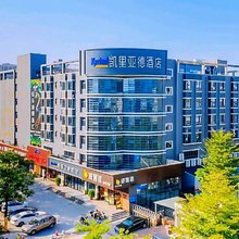 凯里亚德酒店(大亚湾比亚迪科技园店)