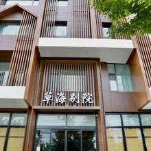 草海别院民宿