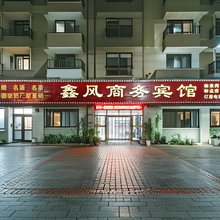 大冶鑫风商务宾馆