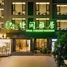 静闲雅居(黄果树瀑布景区白水游客服务中心店)