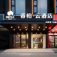 如家睿柏·云酒店(明光润溪城市广场店)