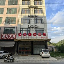 广南县八宝广尚酒店(八宝镇中学店)