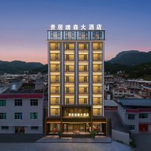 江口贵居瑞森大酒店(梵净山公园店)