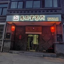 柞水思雨堂店