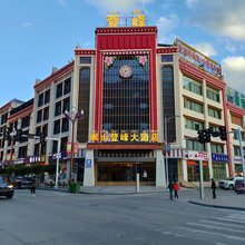 波密岷山登峰大酒店