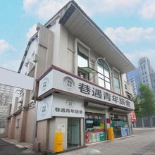巷遇青年旅舍(春熙路天府广场店)