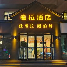 考拉·精品酒店(河南东路铁路局地铁站店)