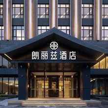 朗丽兹酒店(都江堰景区店)