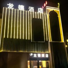 祥云龙德酒店(祥云站店)