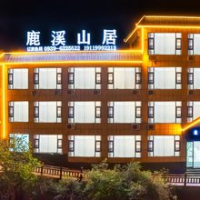 鹿溪山居民宿