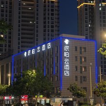 如家派柏·云酒店(盐城响水湖公园开发路店)