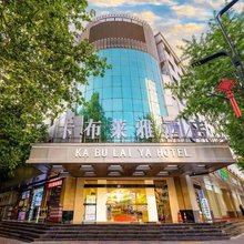 卡布莱雅酒店(韦曲老街航天城地铁站店)