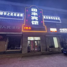 亚布力田丰宾馆(亚布力站店)