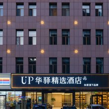 如家UP华驿精选酒店(鄂尔多斯伊金霍洛旗丽景广场店)