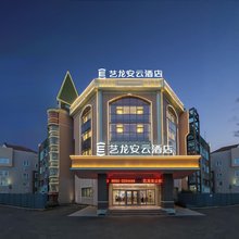 艺龙安云酒店(奎屯市火车站驿马巷餐饮旅游文化街店)