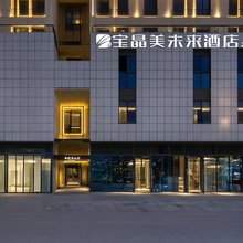 宝晶美未来酒店(京商商贸城弘盛广场店)