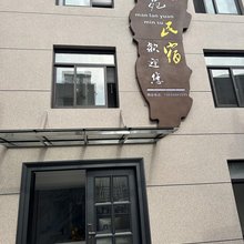 舟山曼澜苑民宿