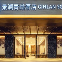 景澜青棠酒店(银川兰傒谷商务广场店)