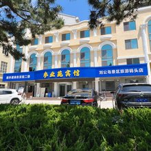 参业苑宾馆(刘公岛码头幸福门店)
