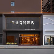 维森特酒店(郑州二七万达店)