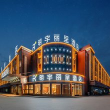 奎屯明宇丽呈酒店(奎屯站店)