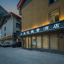 馨悦枫景酒店(九寨沟景区店)