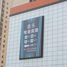 芭乐电竞宾馆(赤峰林西县红星国际店)