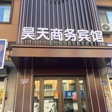 黑河昊天商务宾馆(中央商业步行街店)
