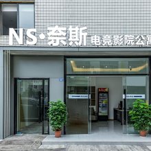 NS·奈斯电竞影院公寓(成都西华大学银杏学院店)