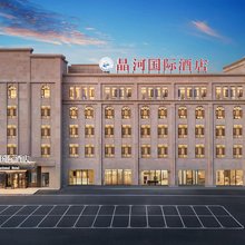 精河晶河国际酒店