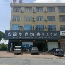 宁乡锦华家庭旅馆