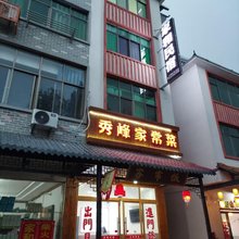 家和民宿(秀峰瀑布店)