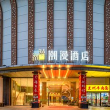 潮漫酒店(广州白云站江南市场店)