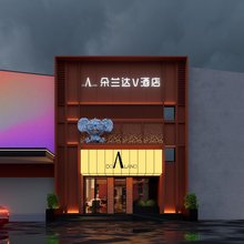 朵兰达V酒店(景德镇陶溪川文创街区店)