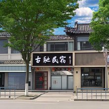 古驰民宿(三孔景区店)