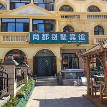 满洲里尚都别墅宾馆